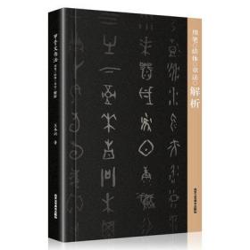 甲骨文书法用笔结体章法解析