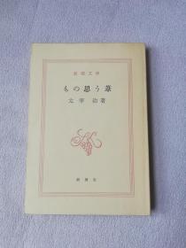 新潮文库 太宰治 もの思う苇 日文版