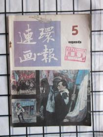 连环画报 1986年第5期