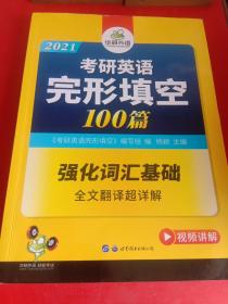2021考研英语完形填空 100篇 华研外语