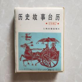 1987年 【历史故事台历】