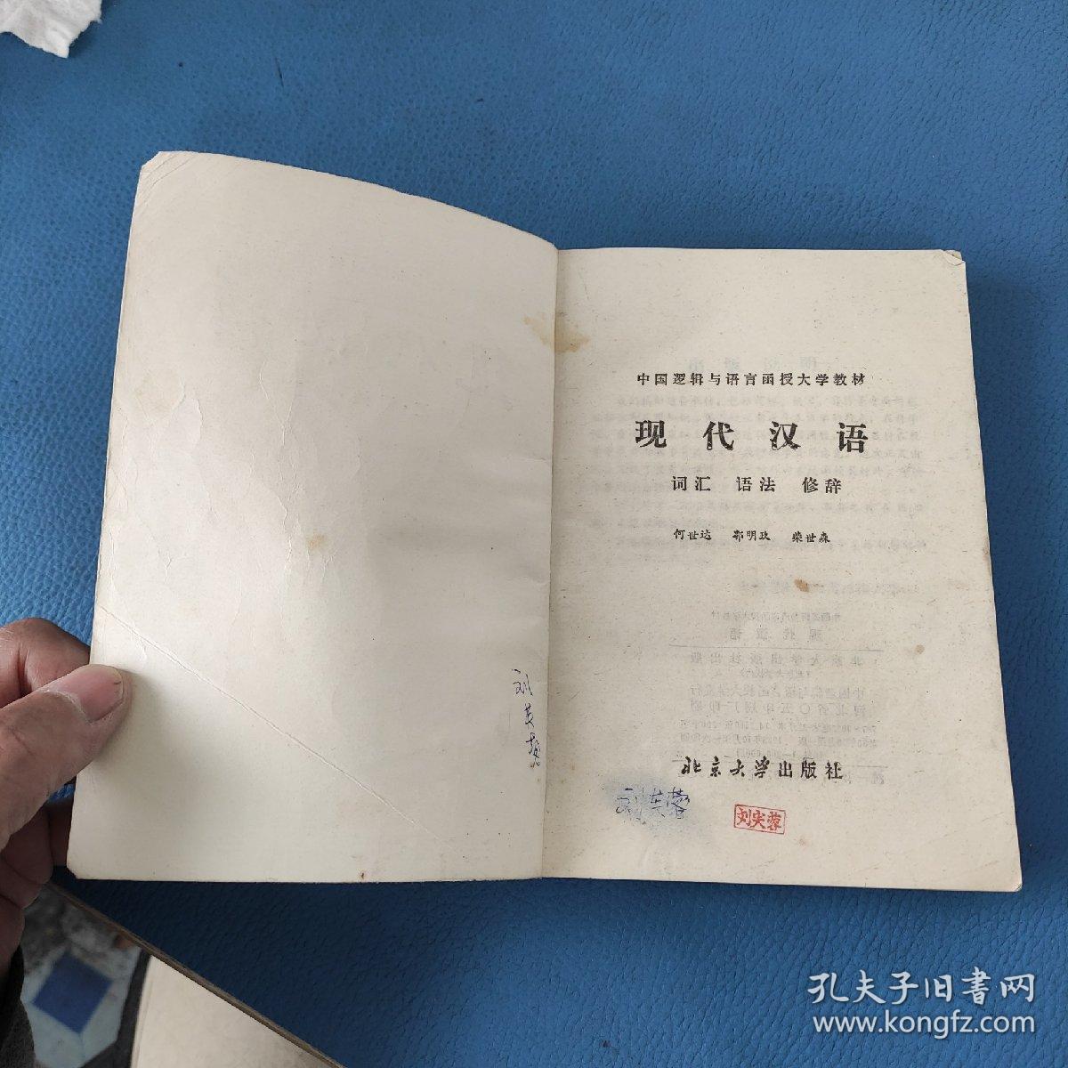 中国逻辑与语言函授大学教材 现代汉语 词汇·语法·修辞