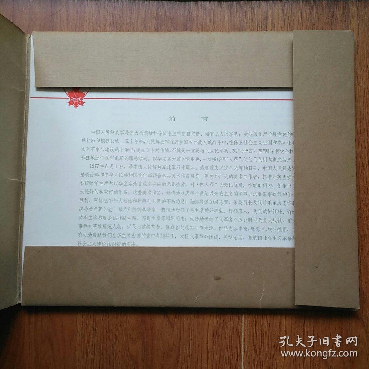 庆祝中国人民解放军建军五十周年美术作品选（全套60张+目录）带函套