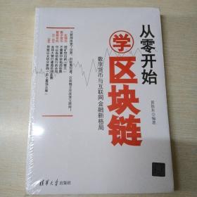 从零开始学区块链：数字货币与互联网金融新格局