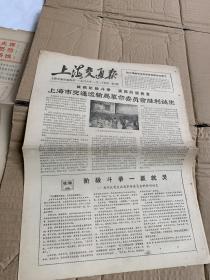 上海交通报创刊号1 2 14--19，共6份