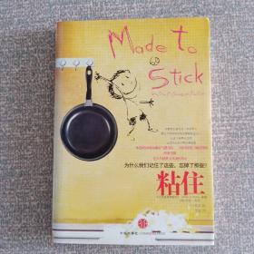 粘住：为什么我们记住了这些，忘掉了那些
