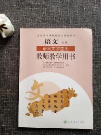 普通高中课程标准实验教科书  语文  语言文字应用    教师教学用书 (全新未使用，带两张原装光碟)