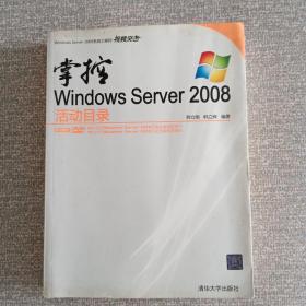 掌控Windows Server 2008活动目录