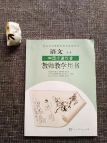 普通高中课程标准实验教科书   教师教学用书   语文
中国小说欣赏  (全新未使用，带两张原装光碟)