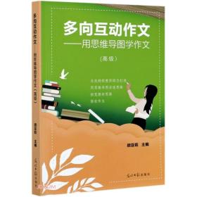 多向互动作文——用思维导图学作文（高级）