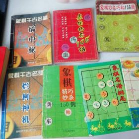 象棋；象棋特级大师百局谱  象棋排局谱  等14本