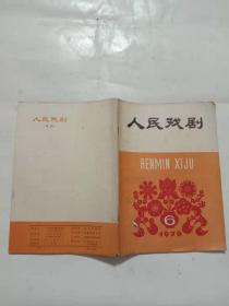 人民戏剧（1976年第6期）