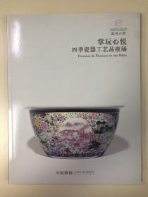 2020年春 嘉德四季56期  掌玩心悦 四季瓷器工艺品夜场