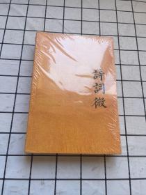 宋儒曰、诗词微 【两本合售】