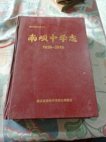 南坝中学志1939一2015