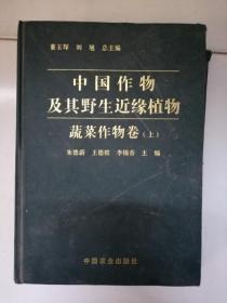 中国作物及其野生近缘植物.蔬菜作物卷上册