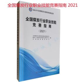 全国煤炭行业职业技能竞赛指南(2021)