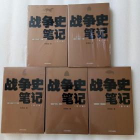 战争史笔记（修订版）《上古—秦汉》《三国—隋唐》《五代—宋辽金夏》《元—明》《清》全5册（全新未拆封）