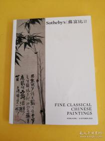 香港苏富比2019年10月6日中国古代书画