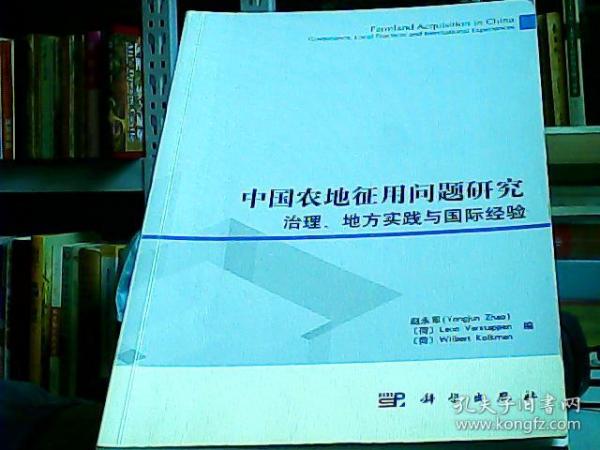 中国农地征用问题研究：治理、地方实践与国际经验
