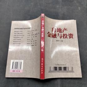 房地產金融與投資