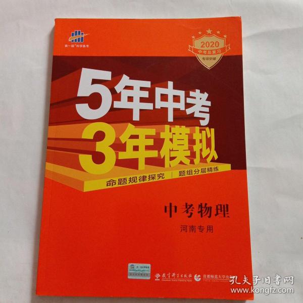 曲一线科学备考·5年中考3年模拟：中考物理（河南专用2014新课标）