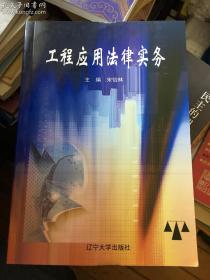 工程应用法律实务