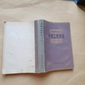 中國古典傳記 (下冊)