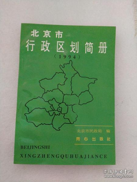 北京市行政区划简册（1994）