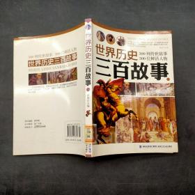 世界歷史三百故事 一