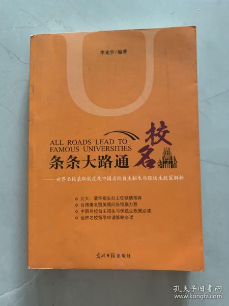 条条大路通名校：世界名校录取制度及中国名校自主招生与保送生政策解析