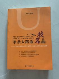 条条大路通名校：世界名校录取制度及中国名校自主招生与保送生政策解析