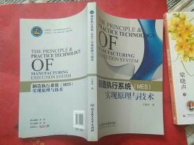 制造执行系统（MES）实现原理与技术