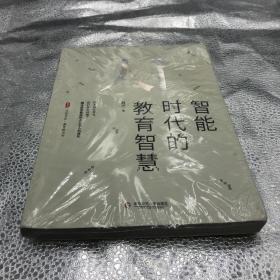 全新未拆封大夏书系·智能时代的教育智慧（一本可以为教育如何摆脱焦虑、教师如何抉择提供线索的有用之书）