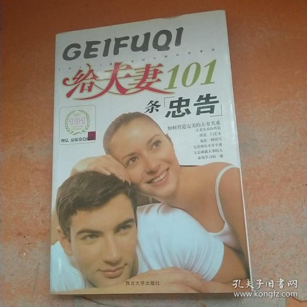 给夫妻101条忠告