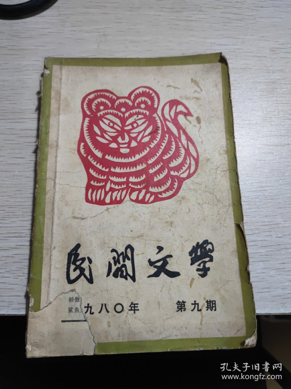 民间文学 书底缺失 书封破损（1960年10月号，1965年第1.5期， 1980年第9期、1983年第2期）为32开、（1984年第11期、1998年第7期）为16开 共7本合售