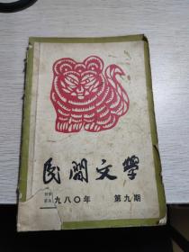 民间文学 书底缺失 书封破损（1960年10月号，1965年第1.5期， 1980年第9期、1983年第2期）为32开、（1984年第11期、1998年第7期）为16开 共7本合售