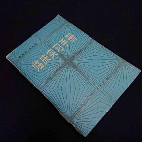 臨床實習(xí)手冊..