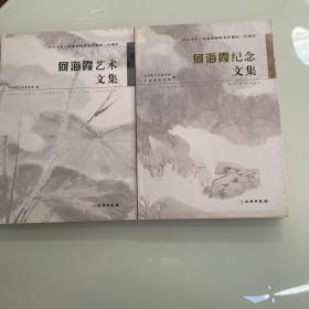 世纪海霞.纪念何海霞先生诞辰一百周年：何海霞纪念文集.何海霞艺术文集（2本合售）  艺术类书籍现货速发内页无划线