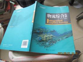 物流综合实训/21世纪高职高专规划教材·物流管理系列