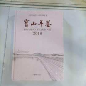 宝山年鉴2016