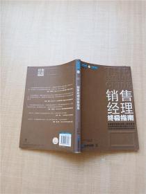 销售经理终极指南：全面革新销售经理的管理及工作方法