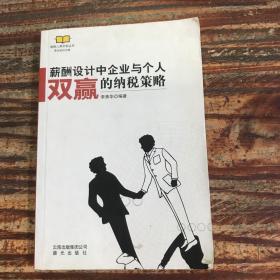 薪酬设计中企业与个人双赢的纳税策略。