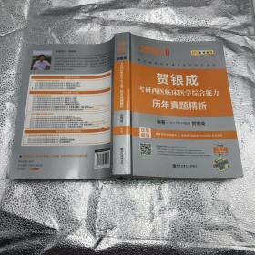 贺银成西医综合2020贺银成考研西医临床医学综合能力历年真题精析