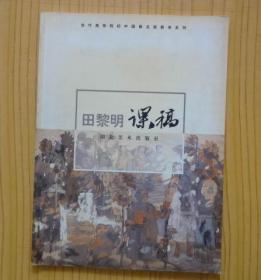 田黎明课稿. .