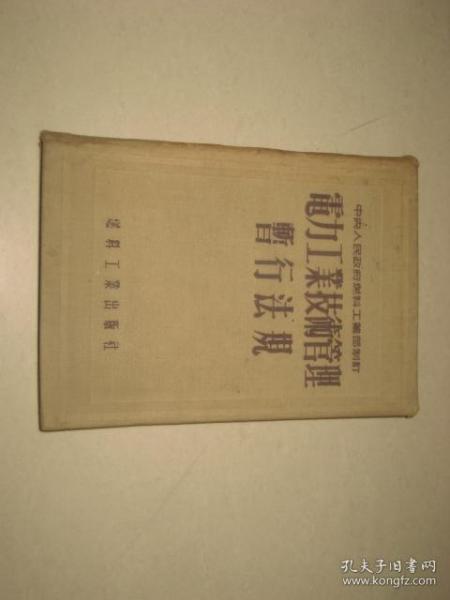 中央人民政府燃料工业部制订---电力工业技术管理暂行法规【54年9月初版精装本】