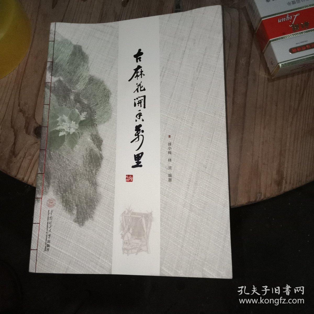 古麻花开香万里