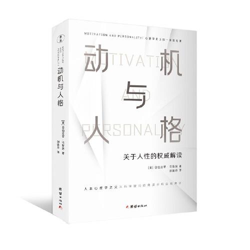 动机与人格（心理学史上的一座里程碑、关于人性的权威解读、从科学理论的角度分析自我需求）