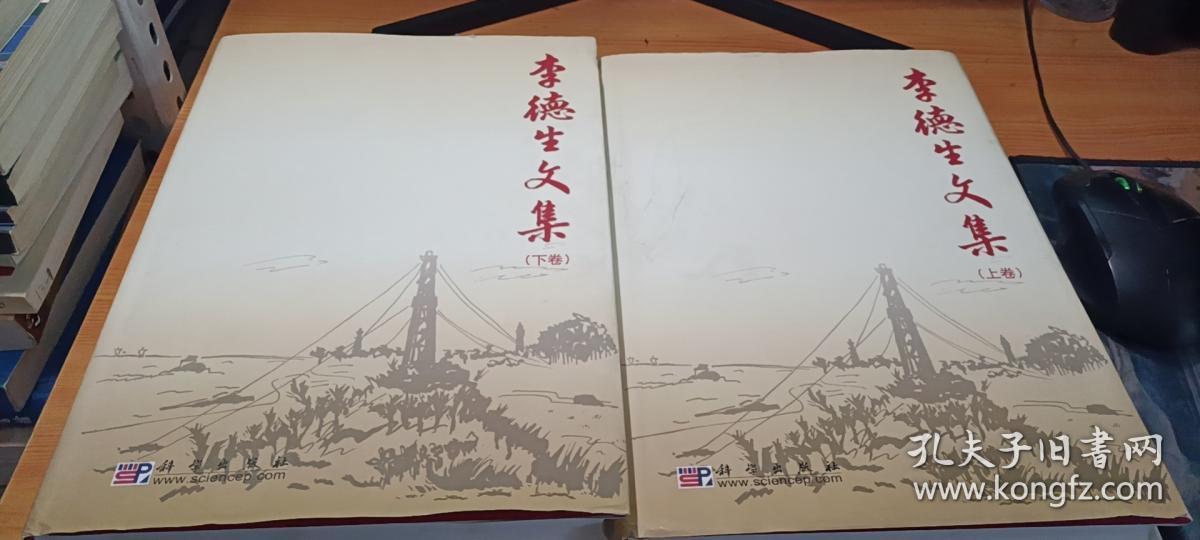 点击查看原图 李德生文集(上下卷)