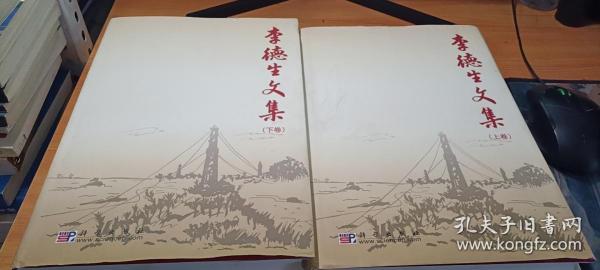 李德生文集(上下卷)
